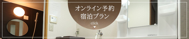 宿泊プラン